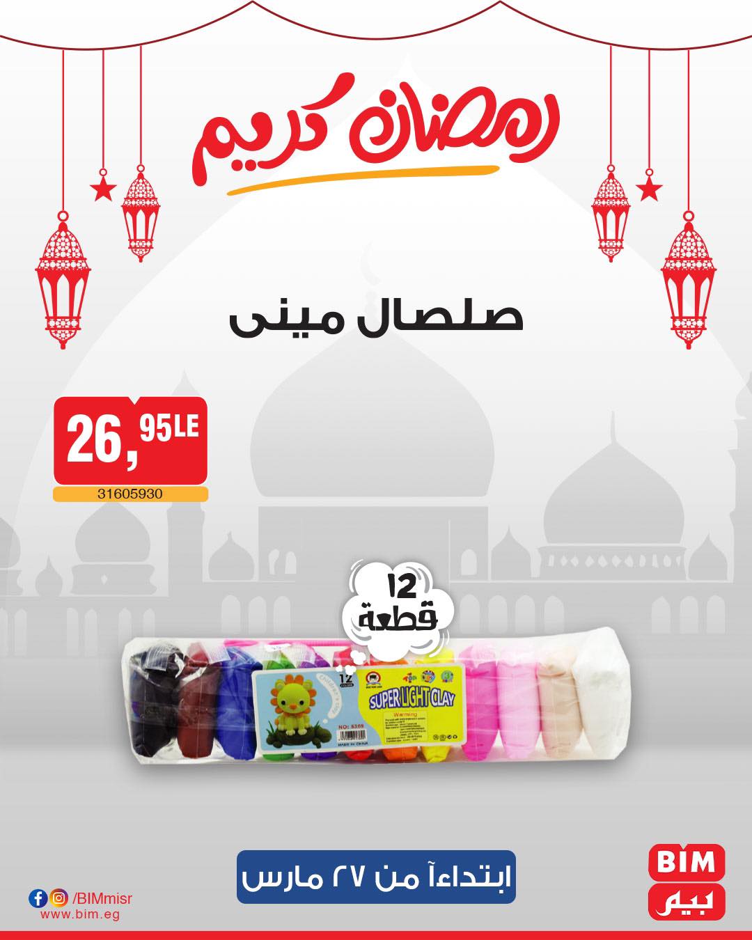 bim offers from 27mar to 3apr 2025 عروض بيم من 27 مارس حتى 3 إبريل 2025 صفحة رقم 17